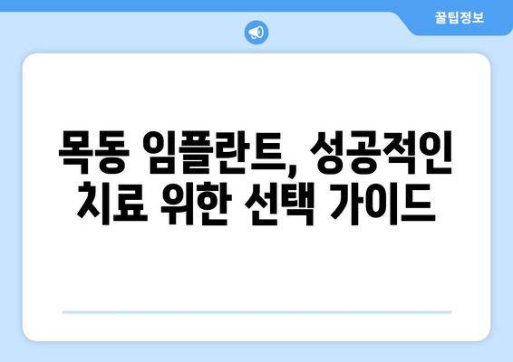 대전 중구 목동 임플란트 가격 비교 & 추천 | 치과, 가격 정보, 후기