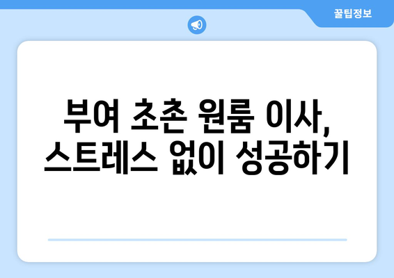 부여군 초촌면 원룸 이사 가이드| 짐싸기부터 새 보금자리 정착까지 | 부여, 원룸, 이사, 짐 정리, 새집 꾸미기
