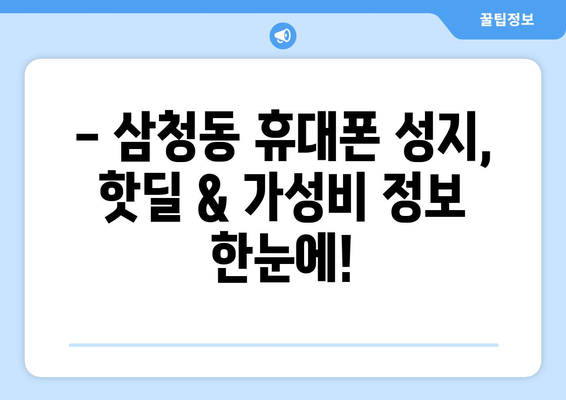 서울 종로구 삼청동 휴대폰 성지 좌표| 핫딜 & 가성비 정보 총정리 | 삼청동, 휴대폰, 성지, 핫딜, 가격 비교