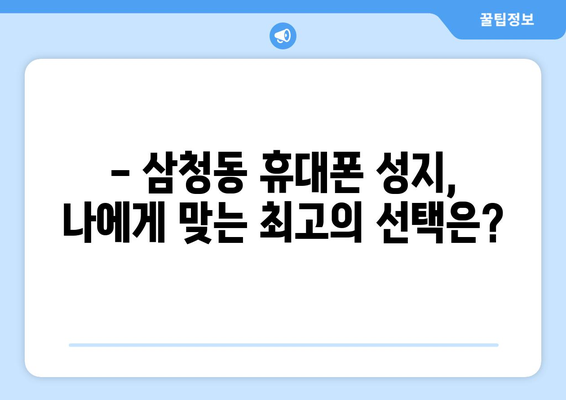 서울 종로구 삼청동 휴대폰 성지 좌표| 핫딜 & 가성비 정보 총정리 | 삼청동, 휴대폰, 성지, 핫딜, 가격 비교