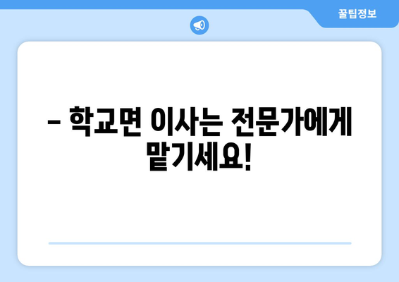전라남도 함평군 학교면 용달이사| 안전하고 빠른 이삿짐 운송 서비스 | 용달, 이사, 학교면, 함평군, 전라남도