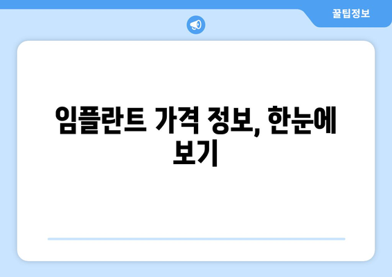 전라북도 고창군 부안면 임플란트 가격 비교 & 추천 | 치과, 임플란트 가격 정보, 부안면 치과