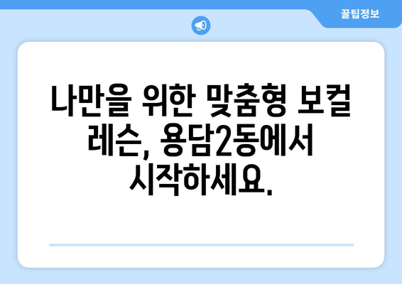 제주시 용담2동 보컬 레슨| 실력 향상을 위한 맞춤형 레슨 | 보컬 트레이닝, 노래 레슨, 실용음악, 제주도