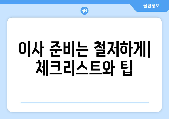 남양주 화도읍 5톤 이사, 믿을 수 있는 업체 찾는 방법 | 이삿짐센터 추천, 비용 견적, 이사 준비 가이드