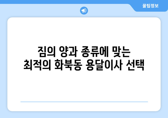 제주시 화북동 용달이사 전문 업체 비교 가이드 | 저렴하고 안전한 이사, 최고의 선택!
