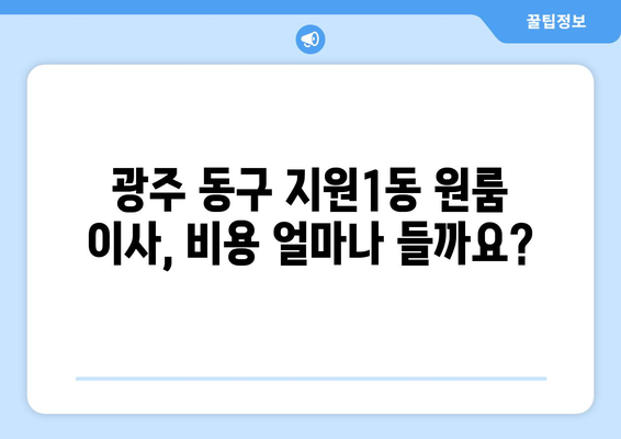 광주 동구 지원1동 원룸 이사 가이드| 비용, 업체 추천, 주의 사항 | 원룸 이사, 이삿짐센터, 저렴한 이사