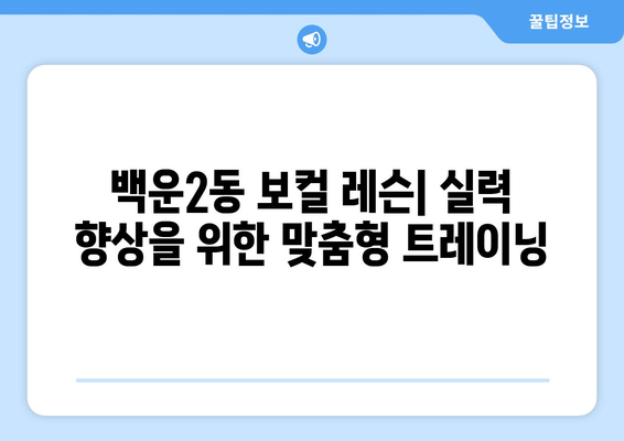 광주 남구 백운2동 보컬 레슨| 실력 향상을 위한 맞춤형 레슨 | 보컬 트레이닝, 성악 레슨, 실용 보컬, 노래 레슨