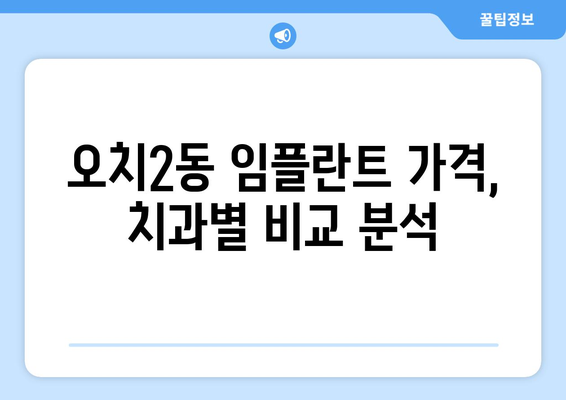 광주 북구 오치2동 임플란트 가격 비교 | 치과 추천 & 가격 정보 | 임플란트, 치과, 가격, 비용, 추천