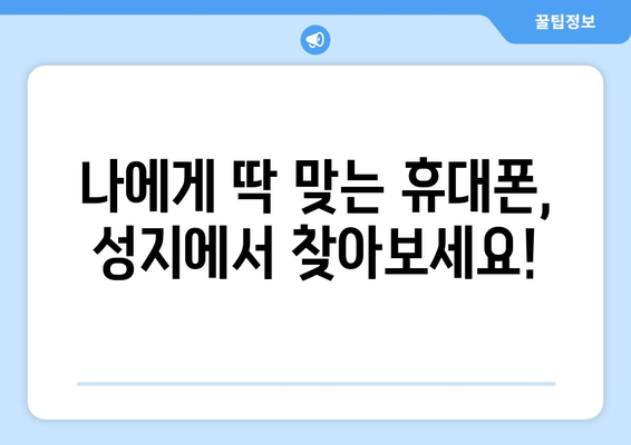 경상북도 영주시 휴천2동 휴대폰 성지 좌표| 최신 정보와 할인 꿀팁 | 휴대폰, 성지, 좌표, 할인, 가격 비교