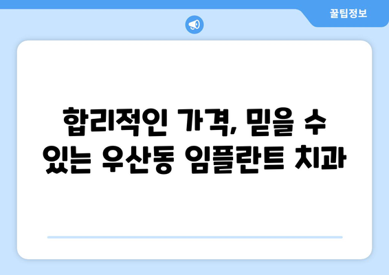 광주 북구 우산동 임플란트 가격 비교| 믿을 수 있는 치과 찾기 | 임플란트 가격, 치과 추천, 비용, 상담