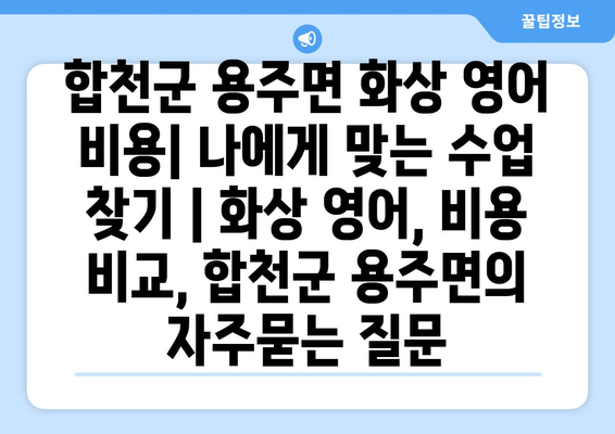 합천군 용주면 화상 영어 비용| 나에게 맞는 수업 찾기 | 화상 영어, 비용 비교, 합천군 용주면