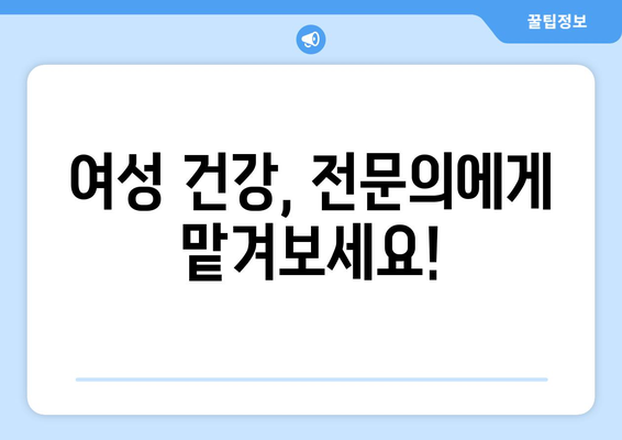 부산진구 전포2동 산부인과 추천| 꼼꼼하게 비교하고 선택하세요! | 부산 산부인과, 전포동 산부인과, 여성 건강