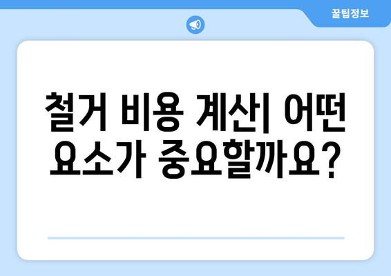 충청남도 공주시 계룡면 상가 철거 비용| 상세 가이드 및 예상 비용 산출 | 철거, 비용, 계산, 견적, 정보