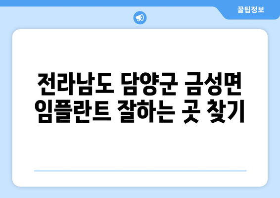 전라남도 담양군 금성면 임플란트 잘하는 곳 찾기| 추천 목록 & 비교 가이드 | 임플란트, 치과, 담양, 금성면