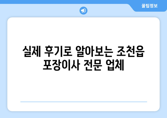 제주도 제주시 조천읍 포장이사 전문 업체 비교 가이드 | 이사짐센터 추천, 견적 비교, 후기