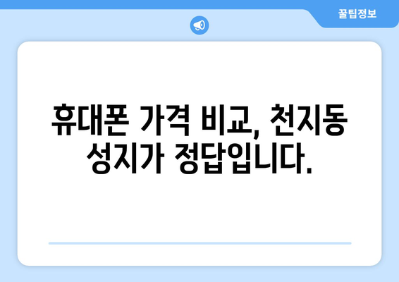 제주도 서귀포시 천지동 휴대폰 성지 좌표| 최신 정보와 할인 꿀팁 | 휴대폰, 성지, 좌표, 가격 비교, 할인