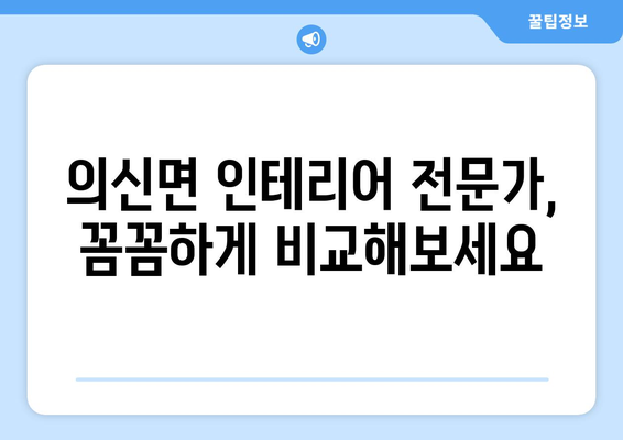 전라남도 진도군 의신면 인테리어 견적 비교| 합리적인 가격으로 만족스러운 공간 만들기 | 인테리어 견적, 가격 비교, 의신면 인테리어