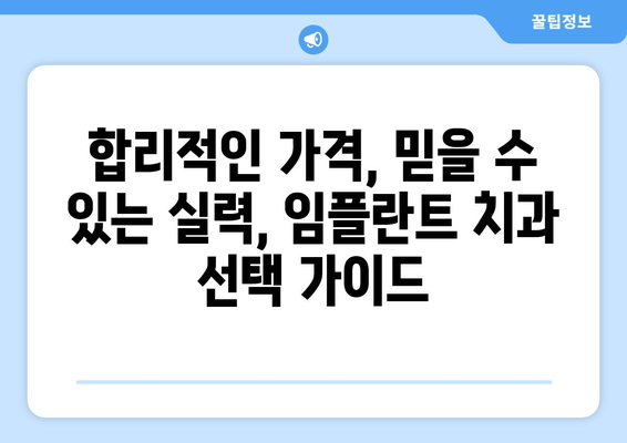 강원도 고성군 죽왕면 임플란트 가격 비교 가이드 | 치과, 임플란트, 비용, 견적, 추천