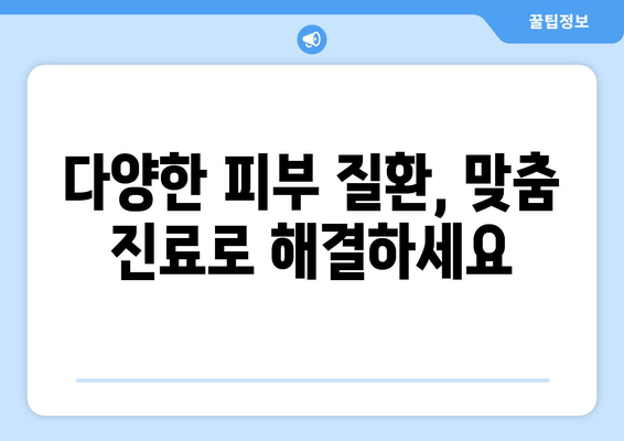 전라북도 고창군 신림면 피부과 추천| 믿을 수 있는 의료진과 편리한 접근성 | 고창, 신림, 피부과, 진료