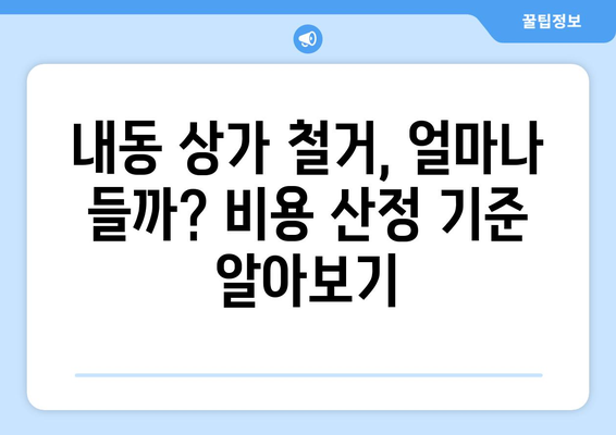 대전 서구 내동 상가 철거 비용| 상세 가이드 | 철거 비용, 견적, 업체 추천, 주의사항