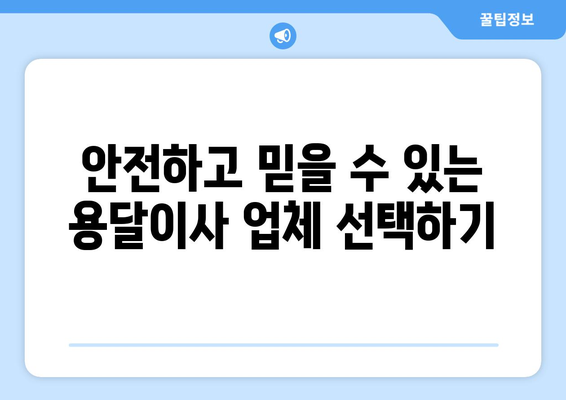 대전 유성구 노은3동 용달이사 전문 업체 비교 가이드 | 저렴하고 안전한 이사, 지금 바로 찾아보세요!