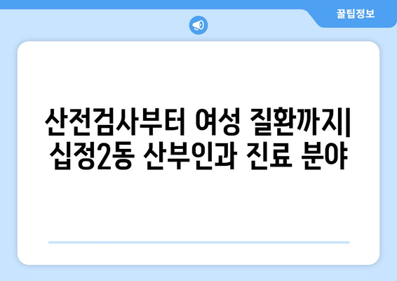 인천 부평구 십정2동 산부인과 추천| 믿을 수 있는 병원 찾기 | 산부인과, 여성 건강, 진료, 후기