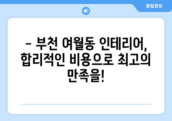 부천 여월동 인테리어 견적| 합리적인 비용으로 꿈꿔왔던 공간을 완성하세요! | 인테리어 견적, 부천 인테리어, 여월동 인테리어, 가격 비교, 무료 상담