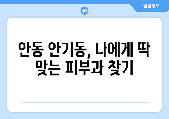 안동시 안기동 피부과 추천| 꼼꼼하게 비교하고 선택하세요! | 안동 피부과, 안기동 피부과, 피부과 추천, 안동시 피부과