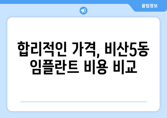 대구 서구 비산5동 임플란트 가격 비교 가이드 | 치과, 임플란트, 비용, 추천