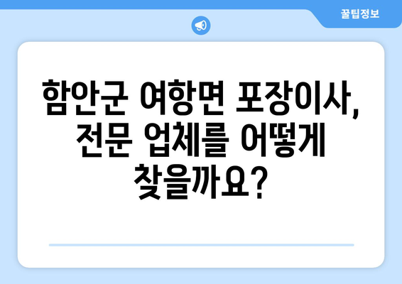 함안군 여항면 포장이사| 전문 업체 추천 & 비용 가이드 | 함안, 포장이사, 이사 비용, 견적