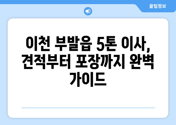 경기도 이천시 부발읍 5톤 이사| 가격 비교 & 업체 추천 가이드 | 이삿짐센터, 견적, 이사비용, 5톤트럭, 이사짐 포장