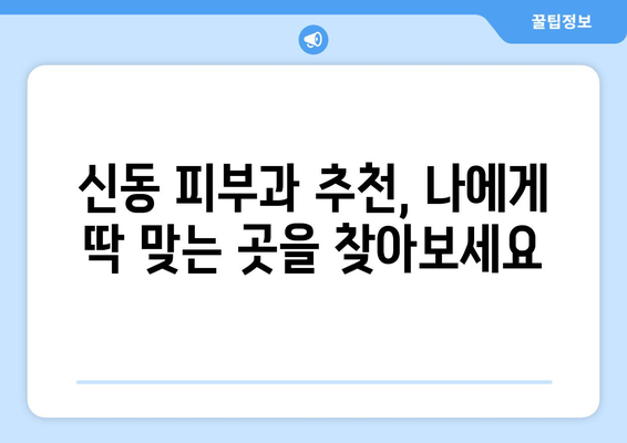 강원도 정선군 신동읍 피부과 추천| 믿을 수 있는 의료진과 함께 아름다움을 찾아보세요 | 정선, 신동, 피부과, 추천, 의료진, 후기, 정보