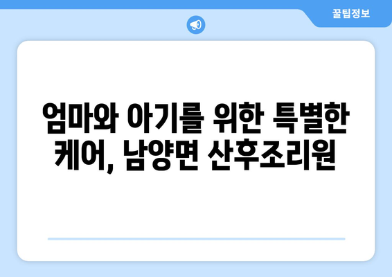 충청남도 청양군 남양면 산후조리원 추천 가이드 | 편안한 휴식과 회복을 위한 최고의 선택