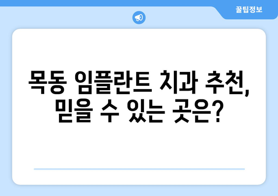 대전 중구 목동 임플란트 가격 비교 & 추천 | 치과, 가격 정보, 후기