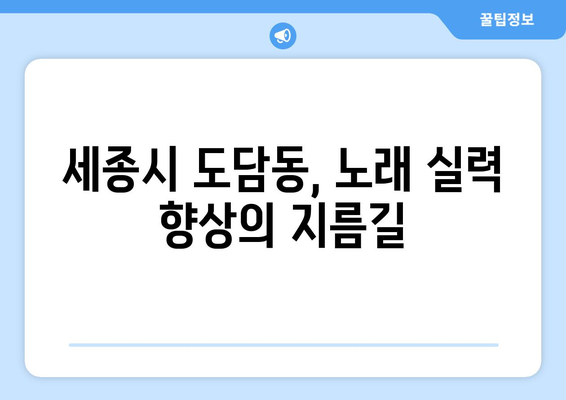 세종시 도담동 보컬 레슨| 실력 향상을 위한 최고의 선택 | 보컬 트레이닝, 노래 레슨, 실용음악, 세종특별자치시