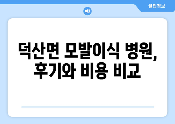 충청남도 예산군 덕산면 모발이식 병원 찾기| 후기, 비용, 전문의 정보 | 모발이식, 탈모, 덕산면 병원