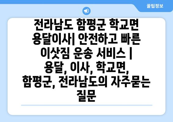 전라남도 함평군 학교면 용달이사| 안전하고 빠른 이삿짐 운송 서비스 | 용달, 이사, 학교면, 함평군, 전라남도