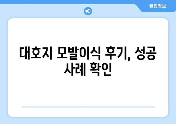 충청남도 당진시 대호지면 모발이식|  믿을 수 있는 병원 찾기 | 모발이식, 당진, 대호지, 병원 추천, 비용