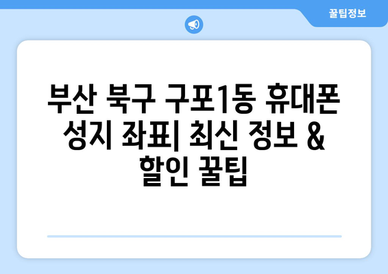 부산 북구 구포1동 휴대폰 성지 좌표| 최신 정보 & 할인 꿀팁 | 휴대폰, 성지, 좌표, 할인, 정보