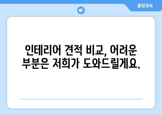 전라북도 부안군 행안면 인테리어 견적| 합리적인 비용으로 꿈꿔왔던 공간을 완성하세요! | 인테리어 견적 비교, 전문 업체 추천, 시공 가이드