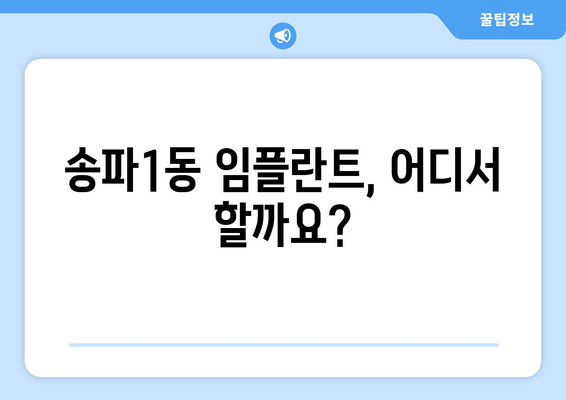 서울 송파구 송파1동 임플란트 가격 비교| 치과별 가격 & 후기 | 임플란트 비용, 송파구 치과, 임플란트 가격 정보