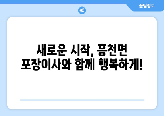 여주시 흥천면 포장이사, 믿을 수 있는 업체와 함께하세요! | 포장이사 비용, 업체 추천, 이삿짐센터