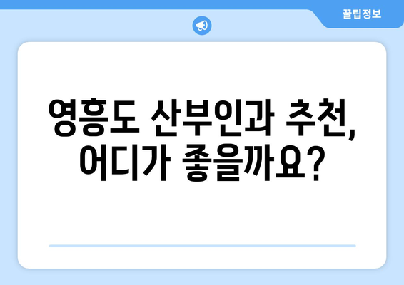 인천 옹진군 영흥면 산부인과 추천| 믿을 수 있는 진료, 편리한 접근성 | 영흥도, 산부인과, 병원, 진료, 추천