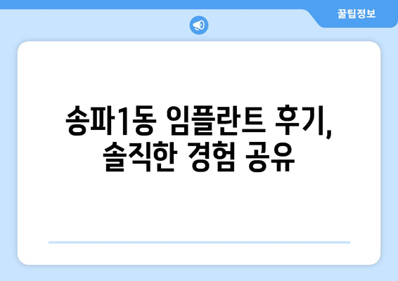 서울 송파구 송파1동 임플란트 가격 비교| 치과별 가격 & 후기 | 임플란트 비용, 송파구 치과, 임플란트 가격 정보