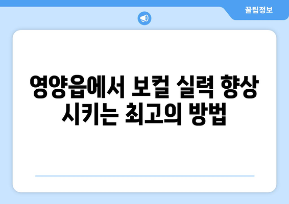 영양군 영양읍에서 나에게 딱 맞는 보컬 레슨 찾기 | 보컬 실력 향상, 전문 강사진, 레슨 비용, 후기