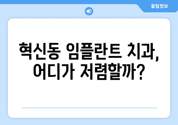 대구 동구 혁신동 임플란트 가격 비교 가이드 | 치과, 비용, 추천