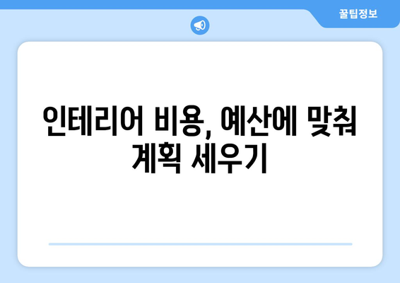 인천 남동구 만수6동 인테리어 견적 비교| 합리적인 가격으로 만족스러운 공간 만들기 | 인테리어 견적, 비용, 업체, 추천