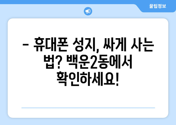 광주 남구 백운2동 휴대폰 성지 좌표| 최저가 득템 꿀팁! | 휴대폰 성지, 싸게 사는 법, 핫딜