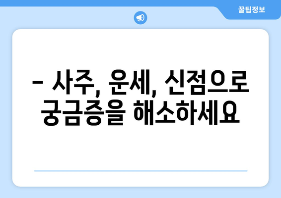 대구 군위군 소보면에서 나의 운명을 알아보세요 | 사주, 운세, 신점, 점집, 궁합