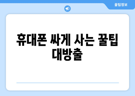 제주도 서귀포시 대정읍 휴대폰 성지 좌표| 최신 정보 & 가격 비교 | 휴대폰 할인, 싸게 사는 꿀팁, 핫플레이스